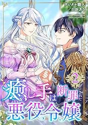 癒し手は断罪された悪役令嬢（合本版） 1巻 (ebookjapanコミックス